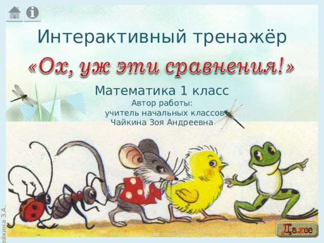 Интерактивный тренажёр Математика 1 класс Автор работы:  учитель начальных классов Чайкина Зоя Андреевна 