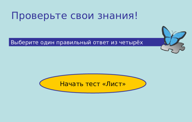 Проверьте свои знания! Выберите один правильный ответ из четырёх Начать тест «Лист» 