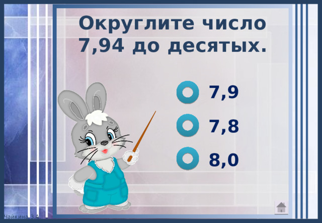 Округлите число 7,94 до десятых . 7,9 7,8 8,0 