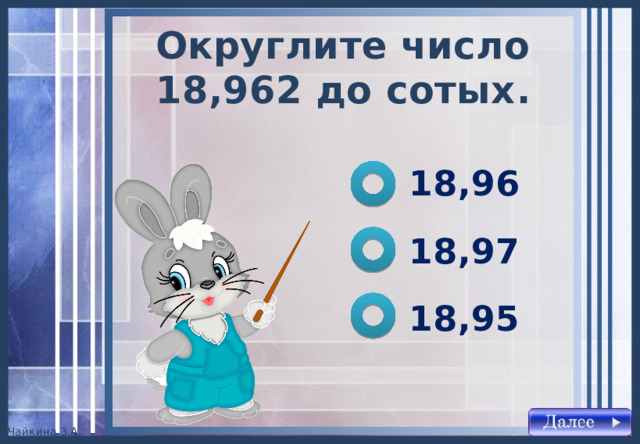 Округлите число 18,962 до сотых . 18,96 18,97 18,95 