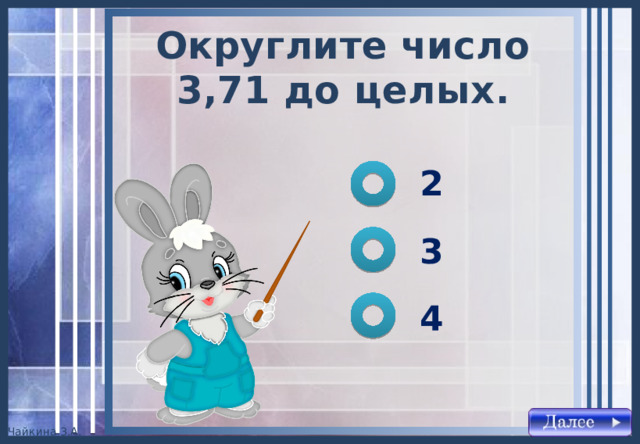 Округлите число 3,71 до целых . 2 3 4 