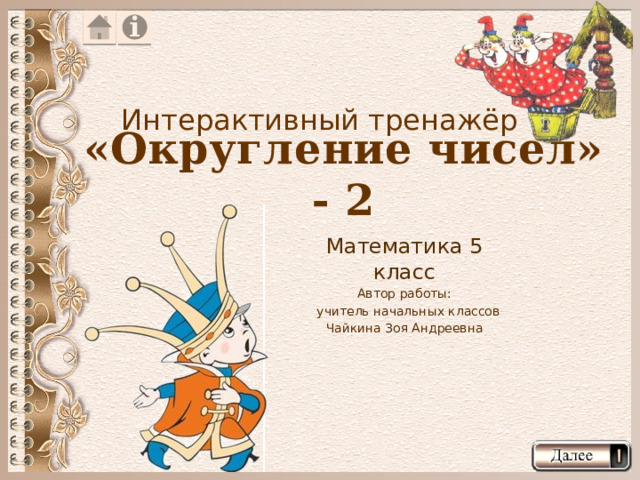 Интерактивный тренажёр «Округление чисел» - 2 Математика 5 класс Автор работы:  учитель начальных классов Чайкина Зоя Андреевна 