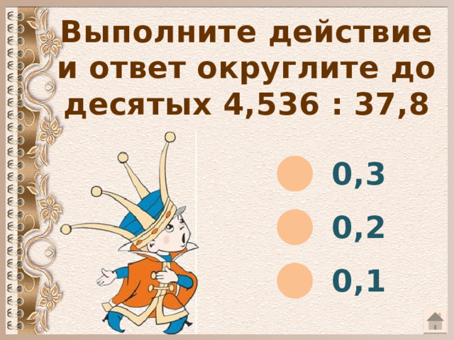 Выполните действие и ответ округлите до десятых 4,536 : 37,8 0,3 0,2 0,1  