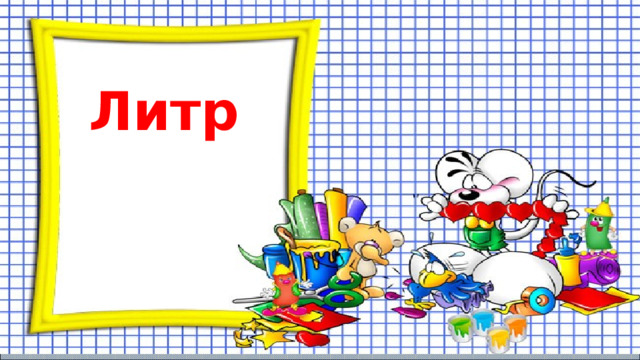 Литр 