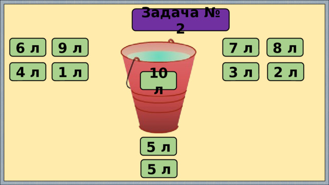 Задача № 2 6 л 9 л 7 л 8 л 4 л 1 л 3 л 2 л 10 л 5 л 5 л 