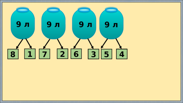 9 л 9 л 9 л 9 л  6 1 2  7  8  5 3 4 