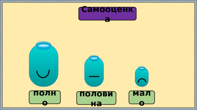 Самооценка полно мало половина 