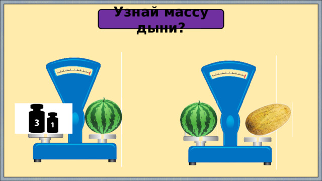 Узнай массу дыни? 