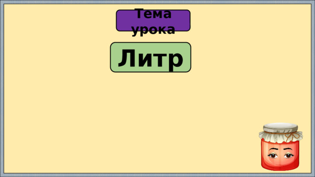 Тема урока Литр 