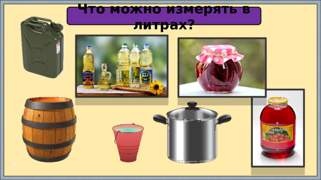 Что можно измерять в литрах? 