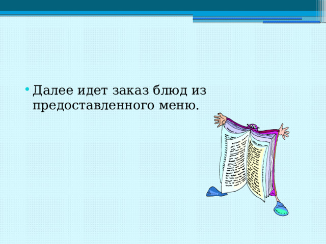 Далее идет заказ блюд из предоставленного меню. 