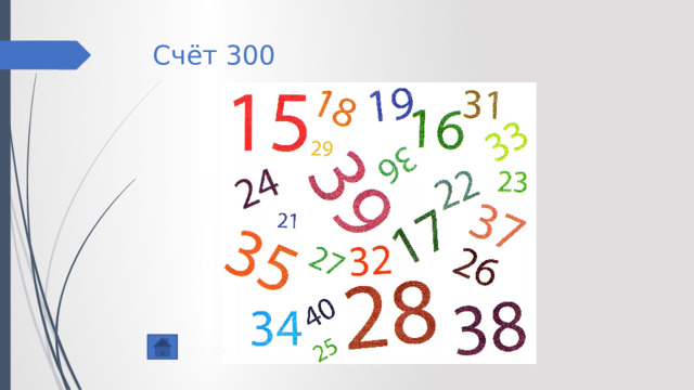 Счёт 300 