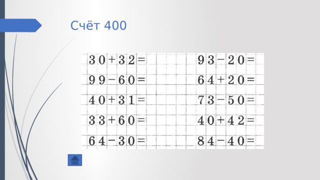 Счёт 400 