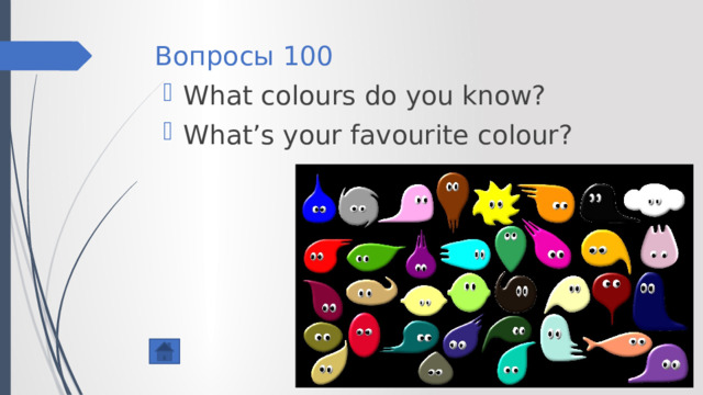 Вопросы 100 What colours do you know? What’s your favourite colour? 