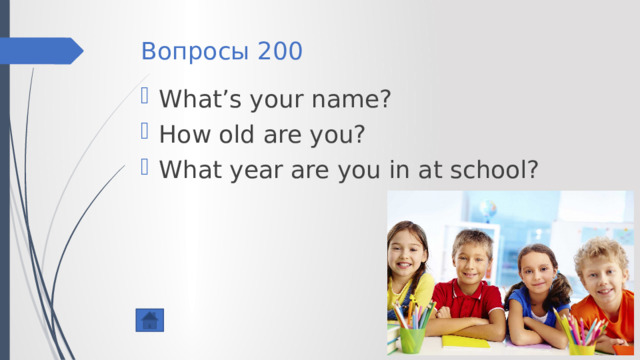 Вопросы 200 What’s your name? How old are you? What year are you in at school? 