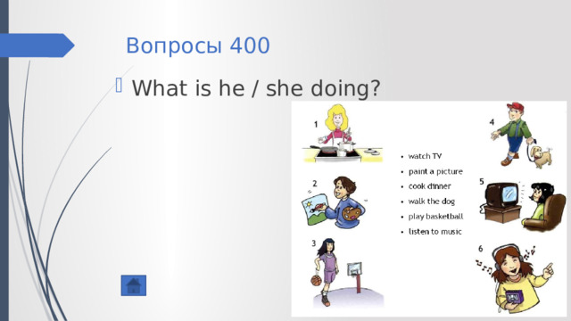 Вопросы 400 What is he / she doing? 