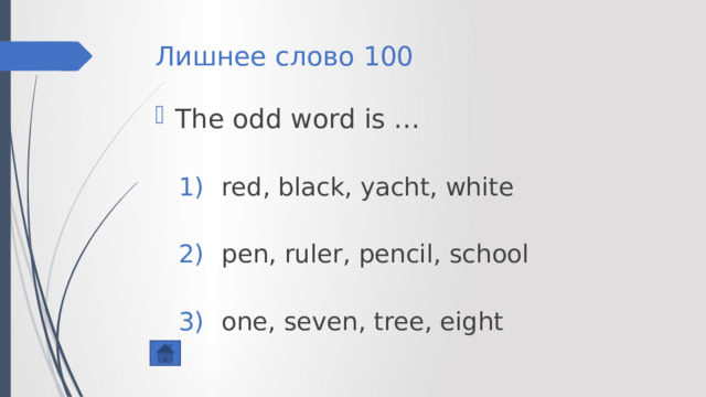 Лишнее слово 100 The odd word is … red, black, yacht, white pen, ruler, pencil, school one, seven, tree, eight red, black, yacht, white pen, ruler, pencil, school one, seven, tree, eight 