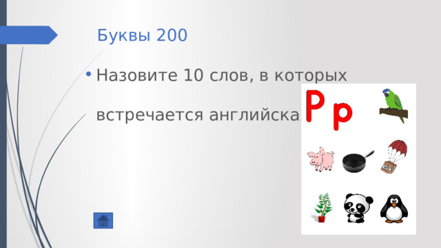 Буквы 200 Назовите 10 слов, в которых встречается английская буква p 