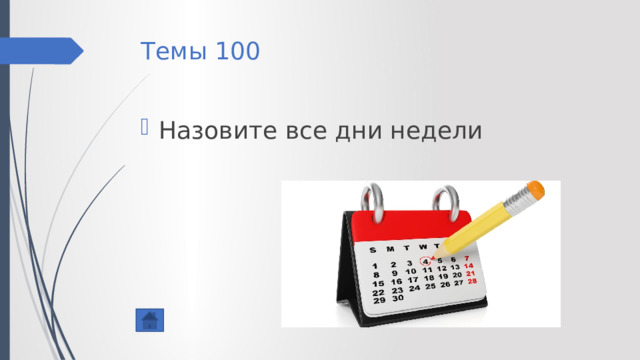 Темы 100 Назовите все дни недели 