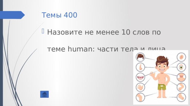 Темы 400 Назовите не менее 10 слов по теме human: части тела и лица 