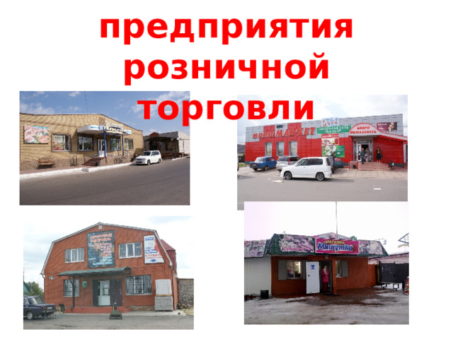 Малые предприятия розничной торговли 