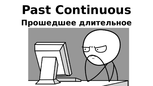 Past Continuous Прошедшее длительное время 