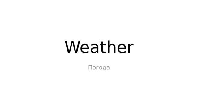 Weather Погода 