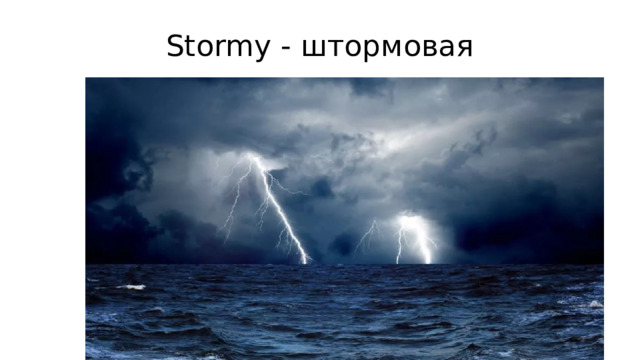 Stormy - штормовая 