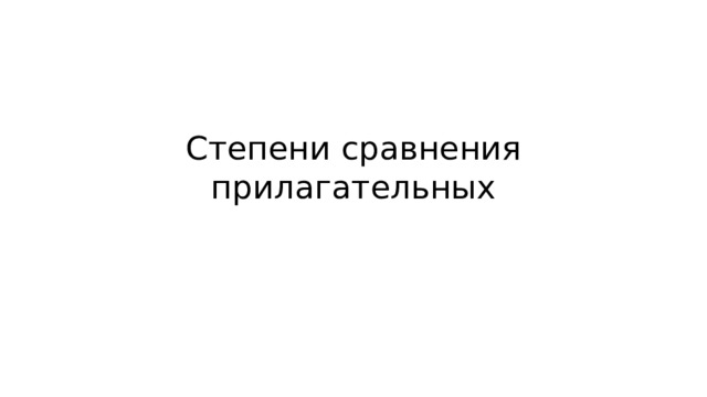 Степени сравнения прилагательных 