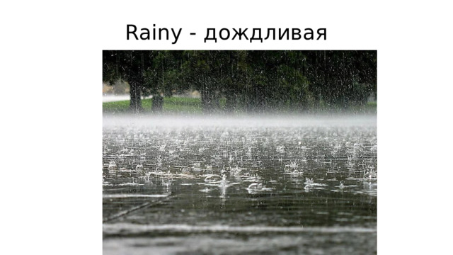 Rainy - дождливая 
