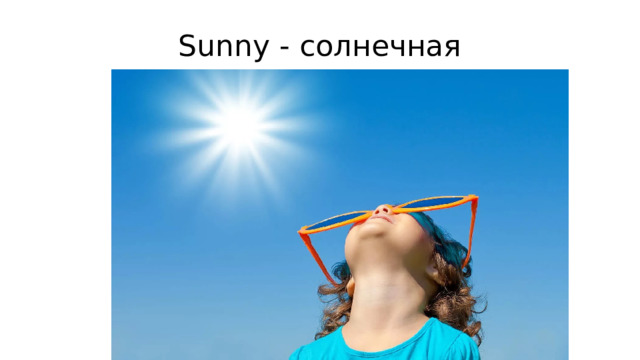 Sunny - солнечная 
