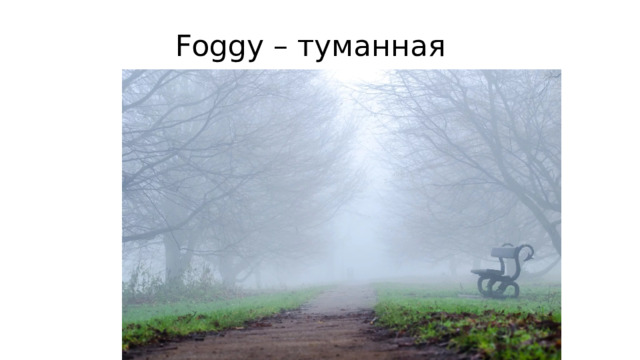 Foggy – туманная 