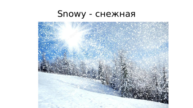 Snowy - снежная 