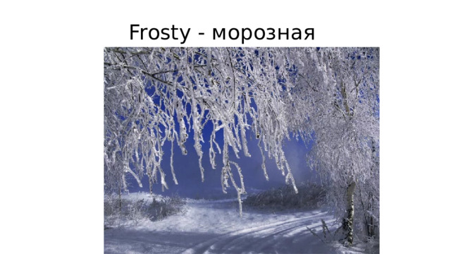 Frosty - морозная 