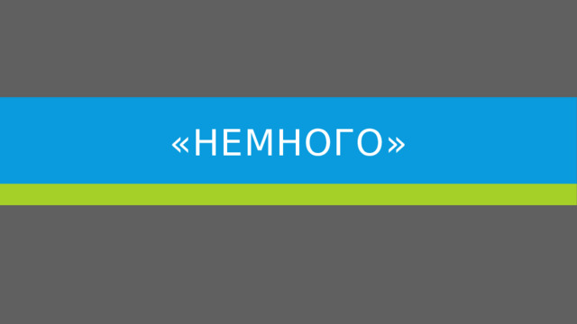 «немного» 