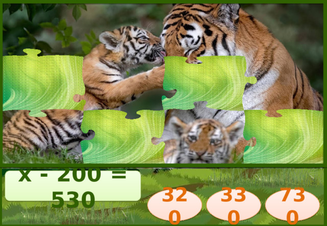 х - 200 = 530 320 730 330 