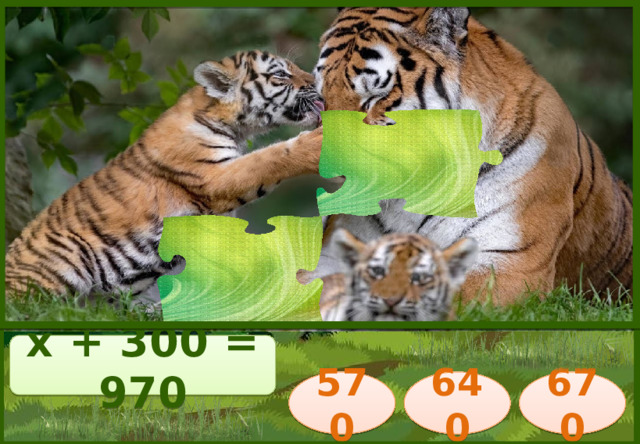 х + 300 = 970 570 670 640 