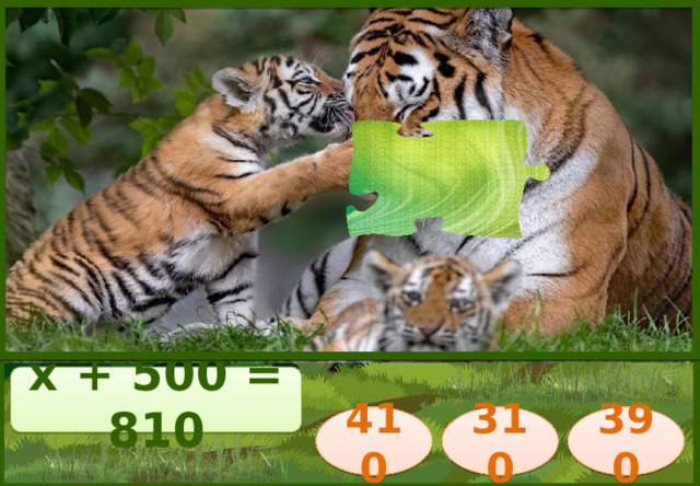 х + 500 = 810 410 390 310 