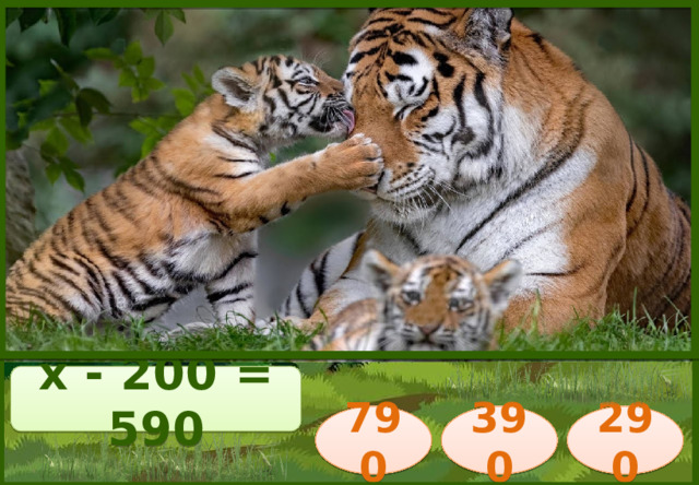 х - 200 = 590 790 290 390 