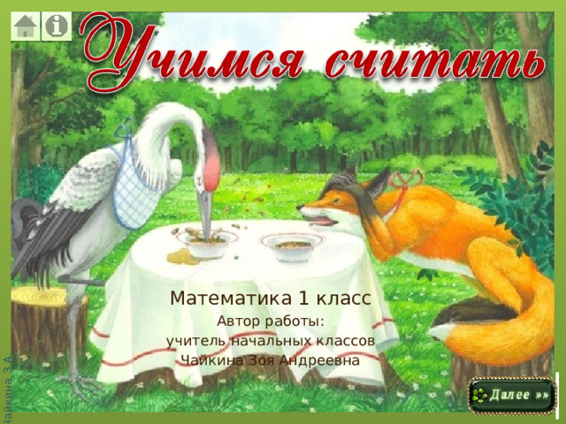 Чайкина З.А. Математика 1 класс Автор работы: учитель начальных классов Чайкина Зоя Андреевна 