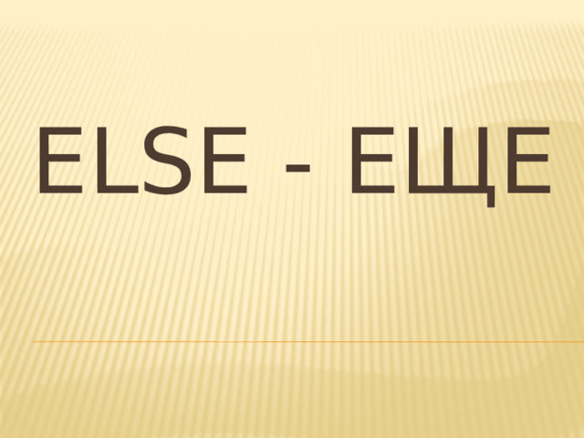 Else - еще 