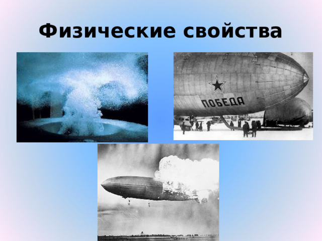 Физические свойства 
