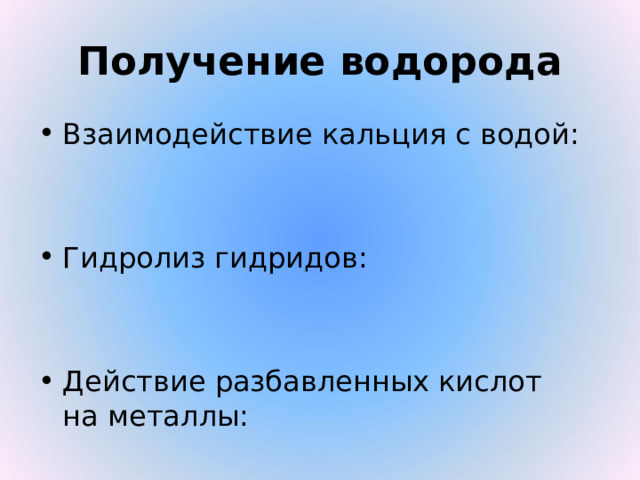 Получение водорода Взаимодействие кальция с водой: Гидролиз гидридов:   Действие разбавленных кислот на металлы: 
