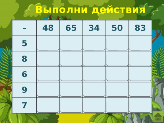 Выполни действия - 48 5 65 8 34 6 50 9 83 7 45 60 43 78 29 75 42 40 57 26 77 44 42 28 59 41 74 39 25 56 76 43 41 58 27 