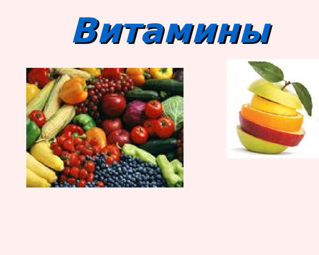 Витамины   