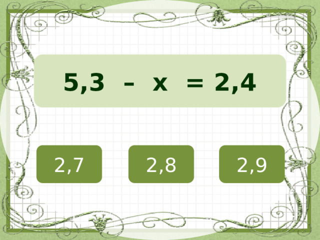 5,3 – х = 2,4 2,7 2,8 2,9 