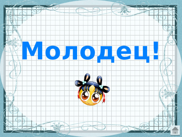 Молодец! 