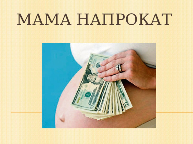 Мама напрокат 