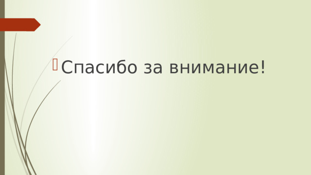Спасибо за внимание! 