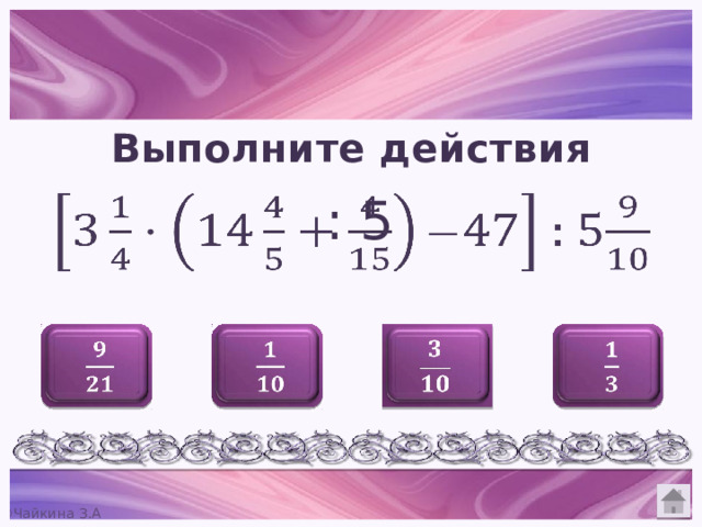 Выполните действия  : 5              